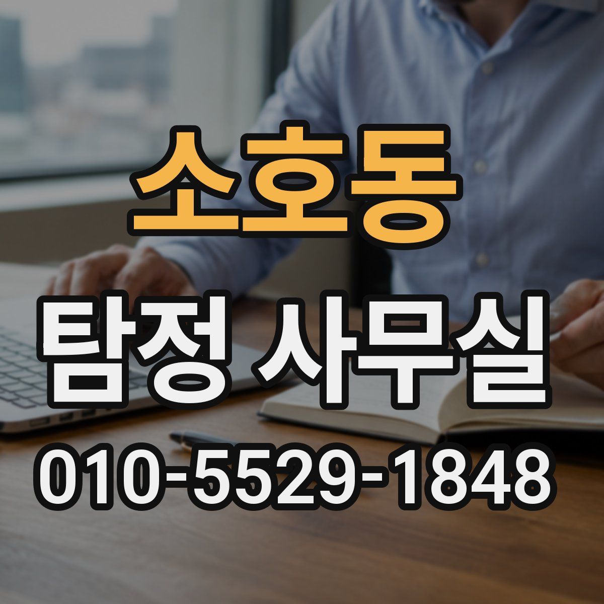 소호동 탐정 사무실