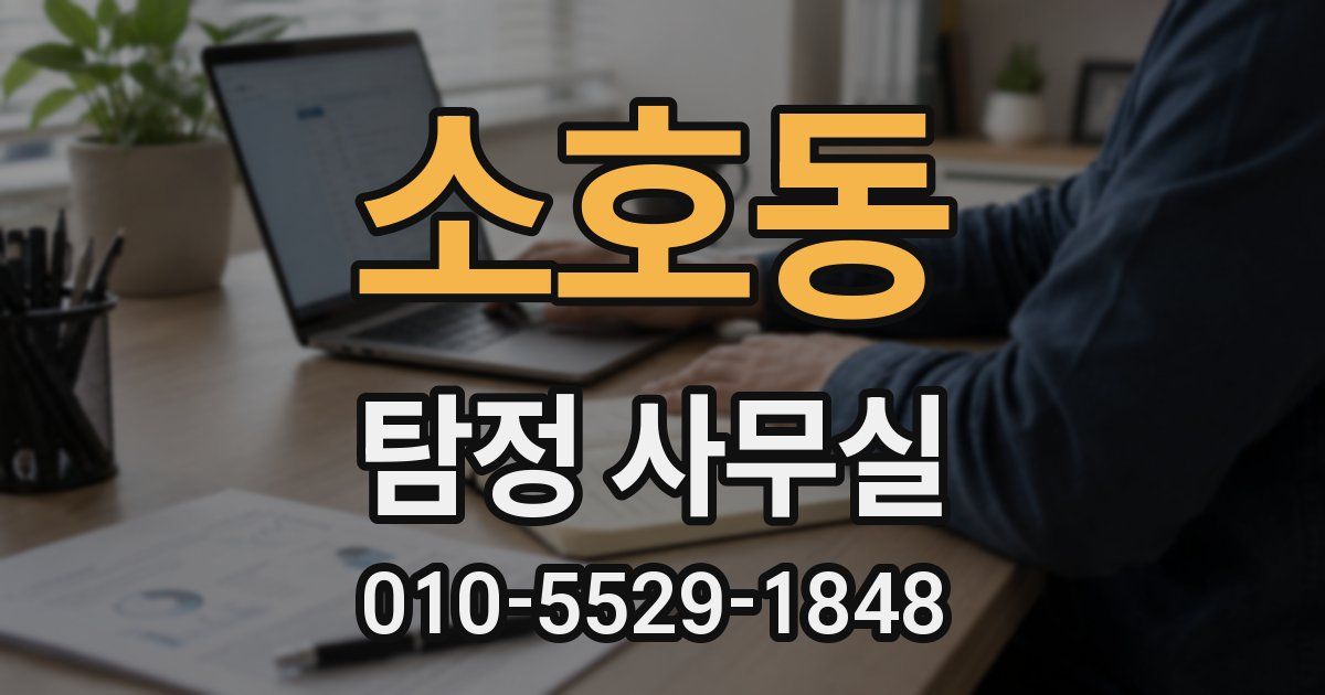 소호동 탐정 사무실