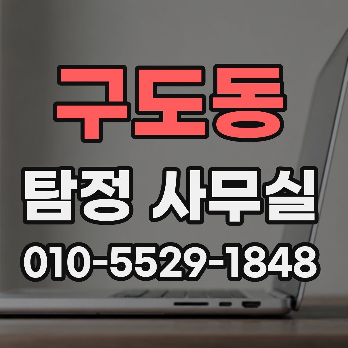 구도동 탐정 사무실 의뢰인 진술을 사실관계로 정리하는 방법