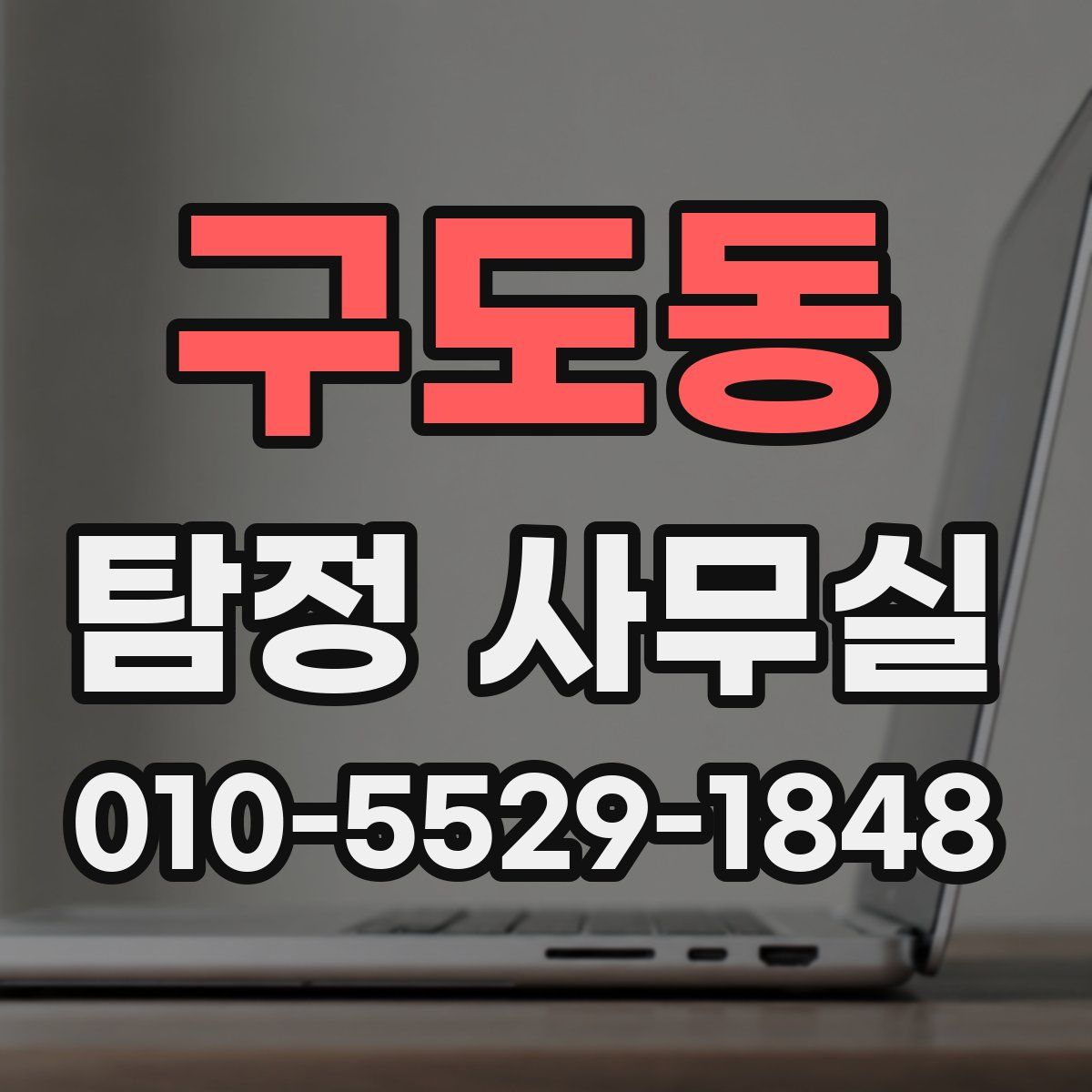 구도동 탐정 사무실