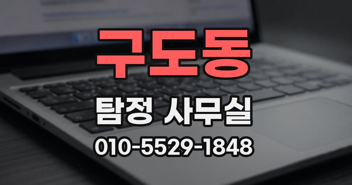 구도동 탐정 사무실