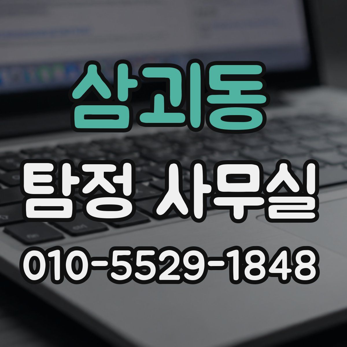 삼괴동 탐정 사무실