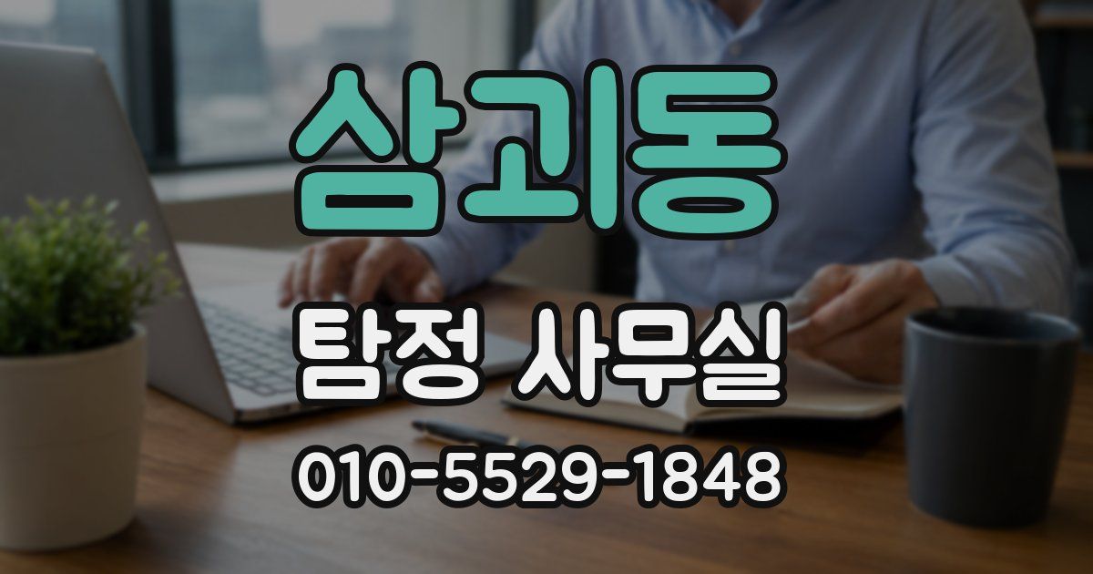 삼괴동 탐정 사무실