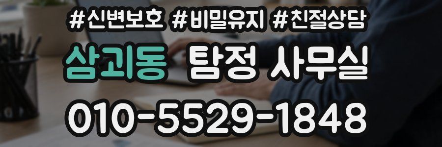 삼괴동 탐정 사무실
