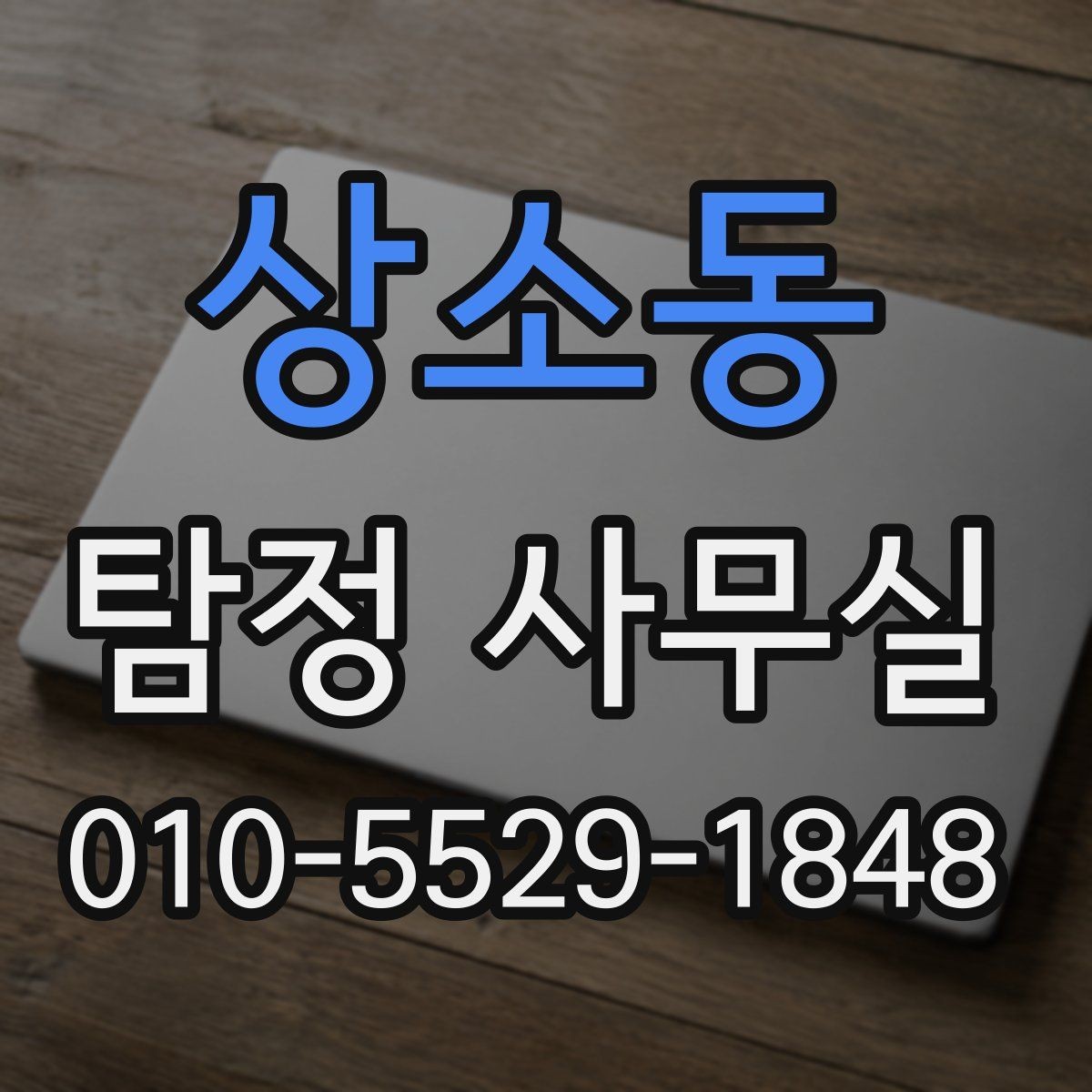 상소동 탐정 사무실 상담 과정에서 확인하는 기본 정보
