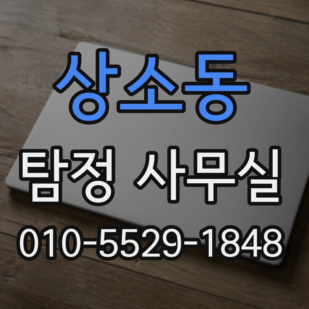 상소동 탐정 사무실