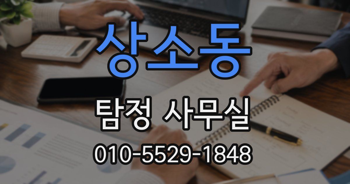 상소동 탐정 사무실