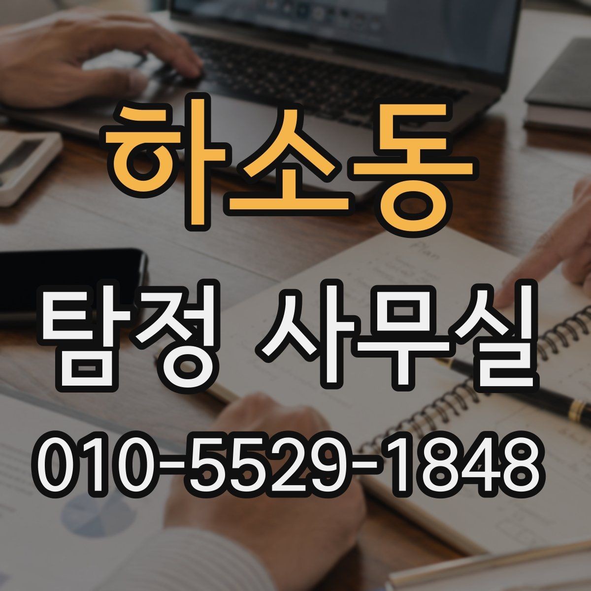 하소동 탐정 사무실 조사 착수 전 준비하면 좋은 자료