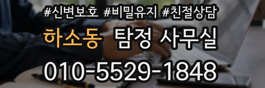 하소동 탐정 사무실