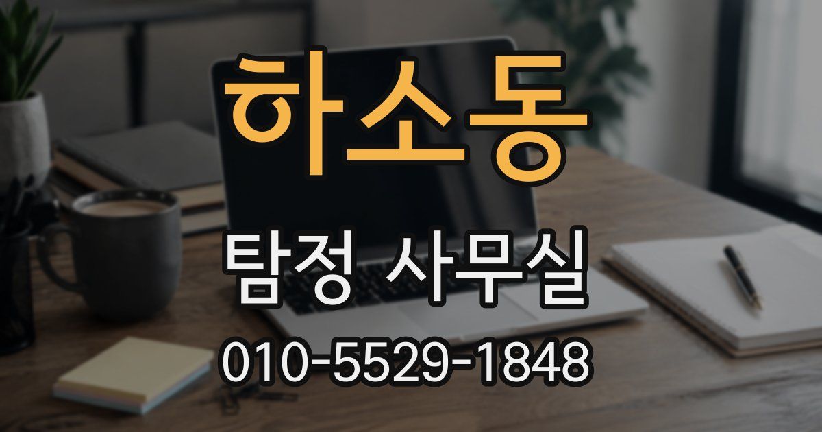 하소동 탐정 사무실