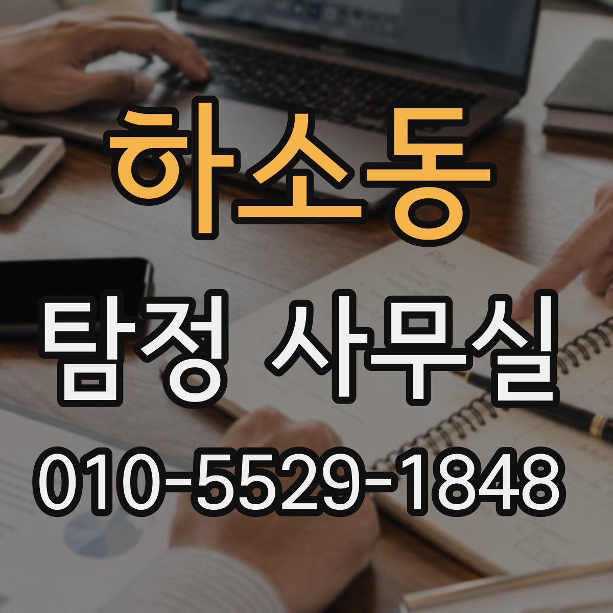 하소동 탐정 사무실