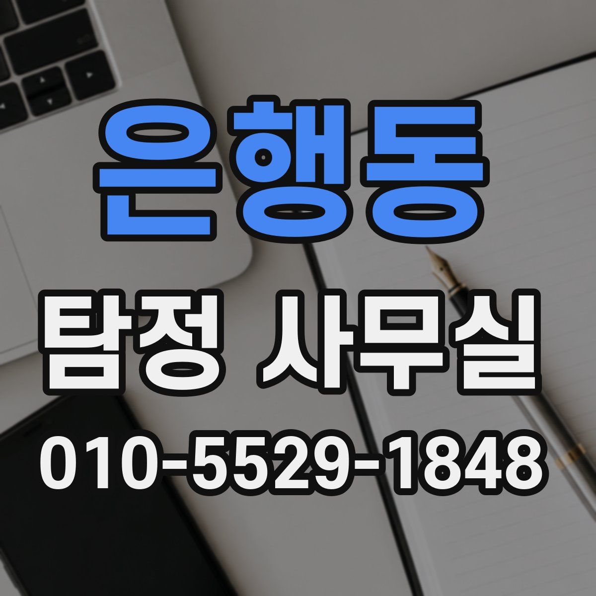 은행동 탐정 사무실