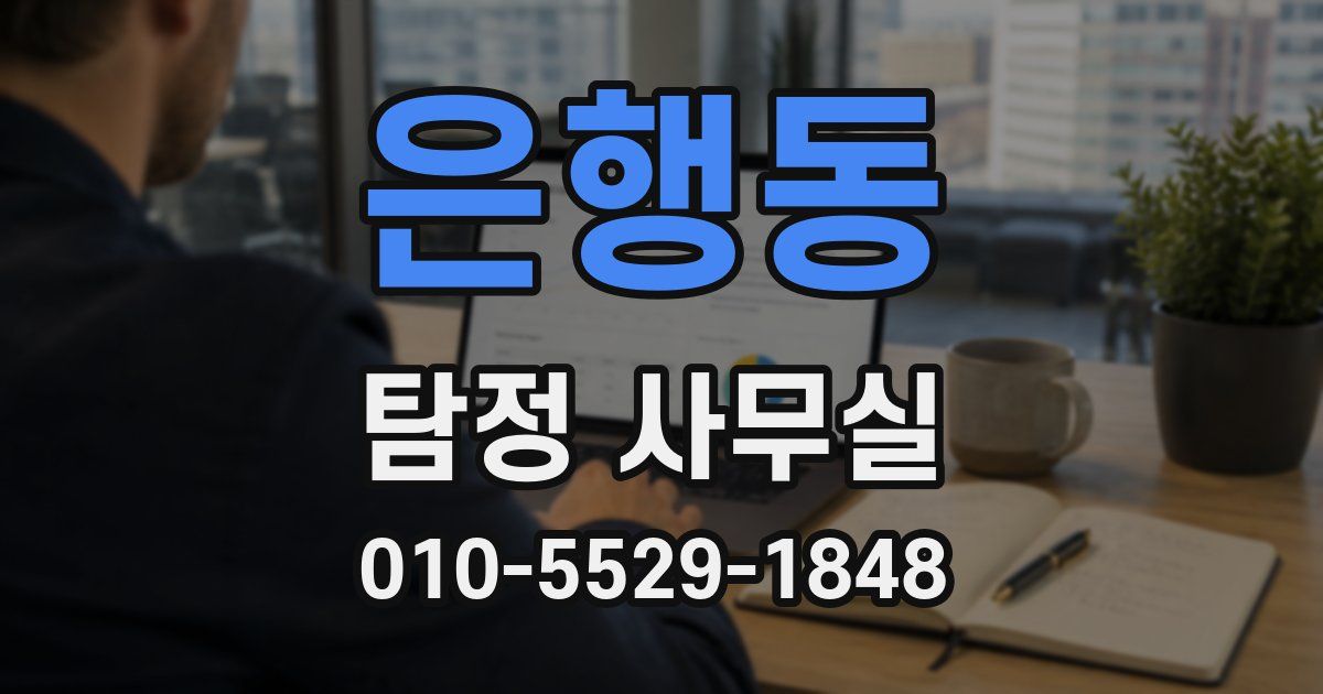 은행동 탐정 사무실