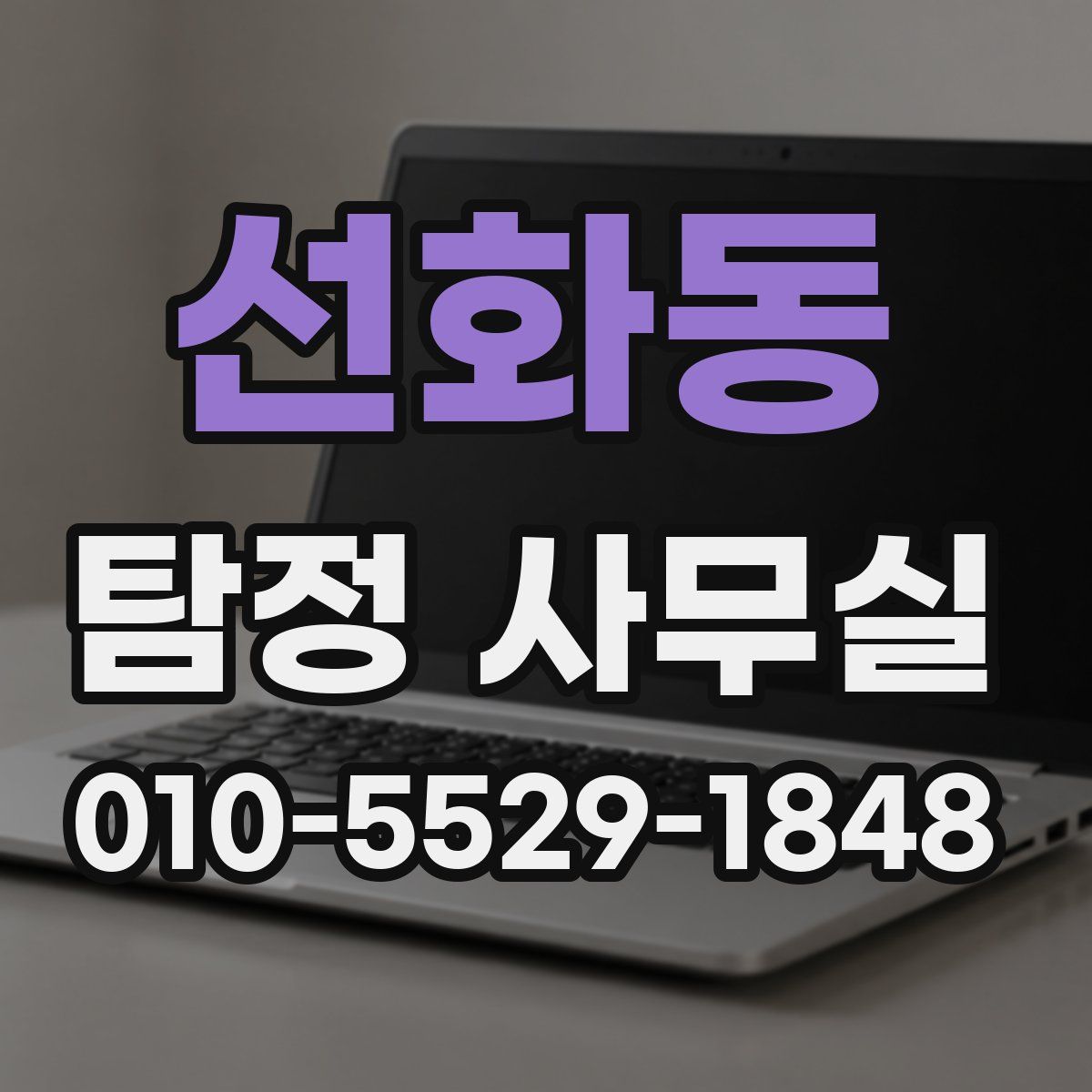 선화동 탐정 사무실