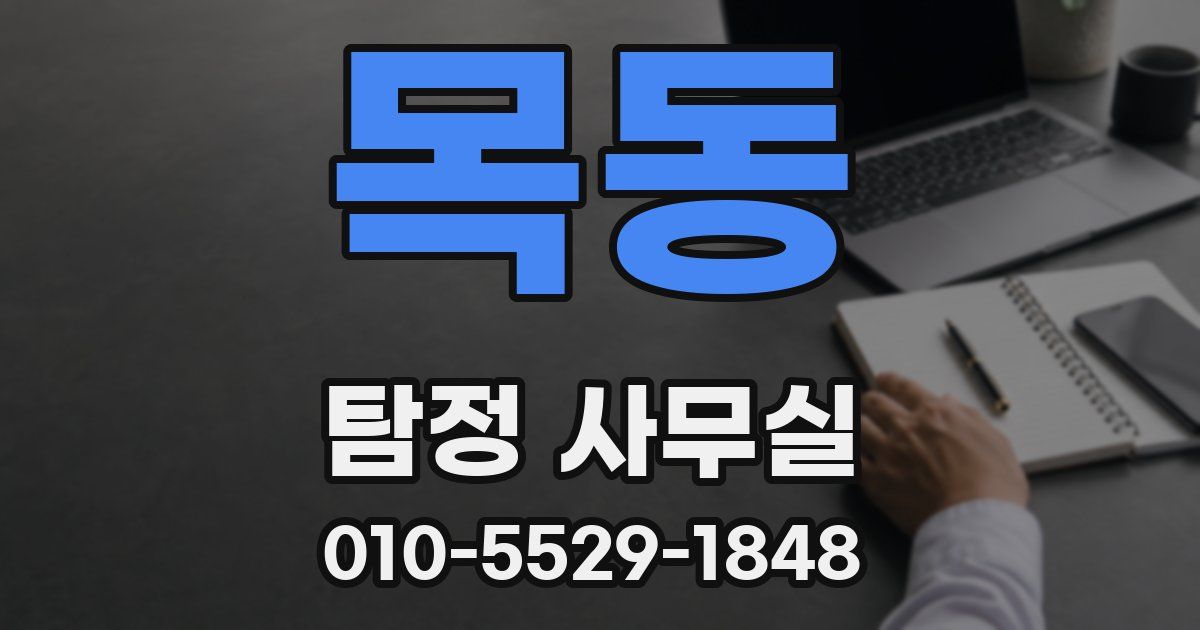 목동 탐정 사무실