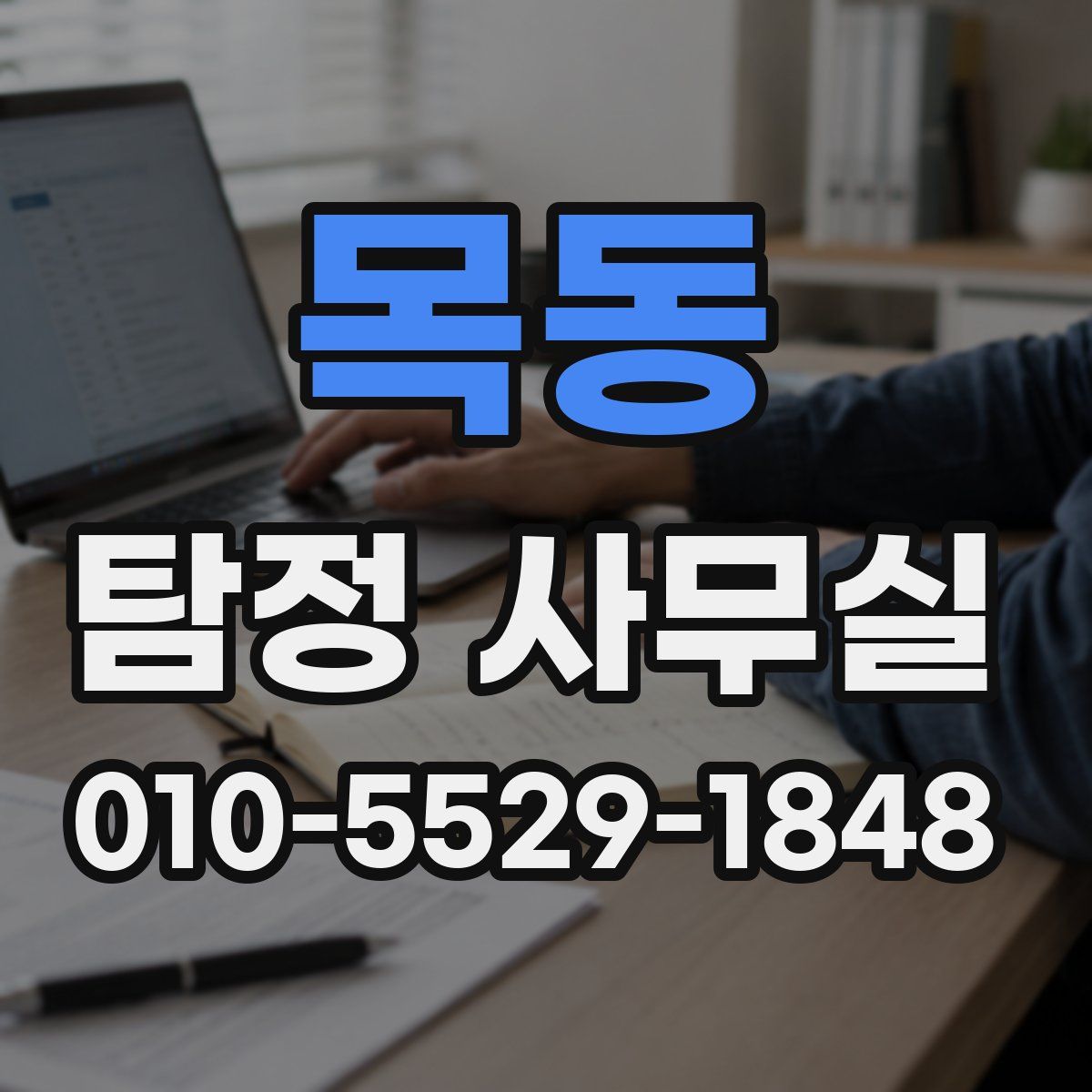 목동 탐정 사무실