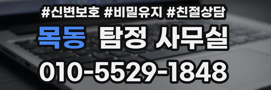 목동 탐정 사무실