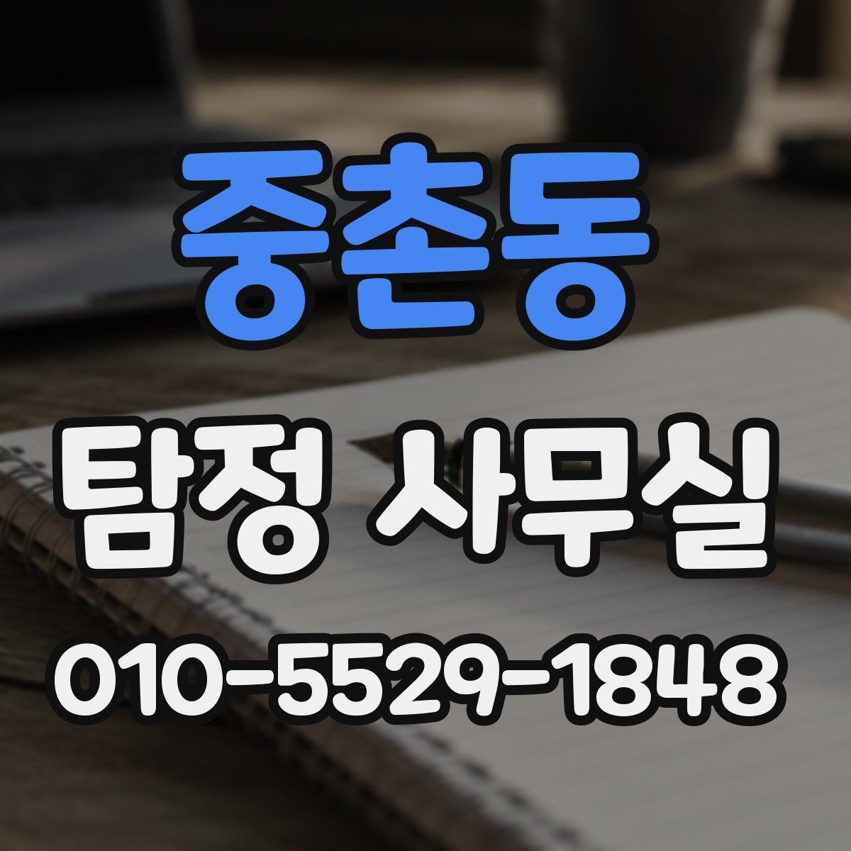 중촌동 탐정 사무실 비용 상담에서 자주 나오는 질문 정리