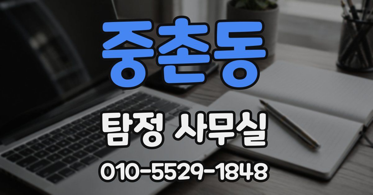 중촌동 탐정 사무실