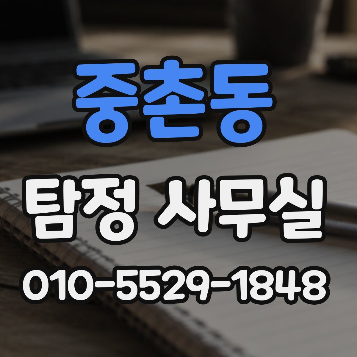 중촌동 탐정 사무실