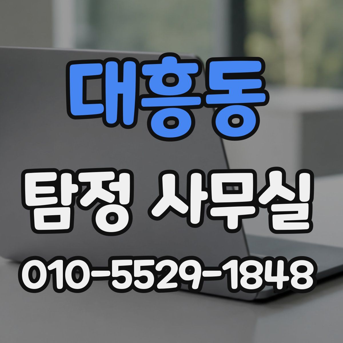 대흥동 탐정 사무실