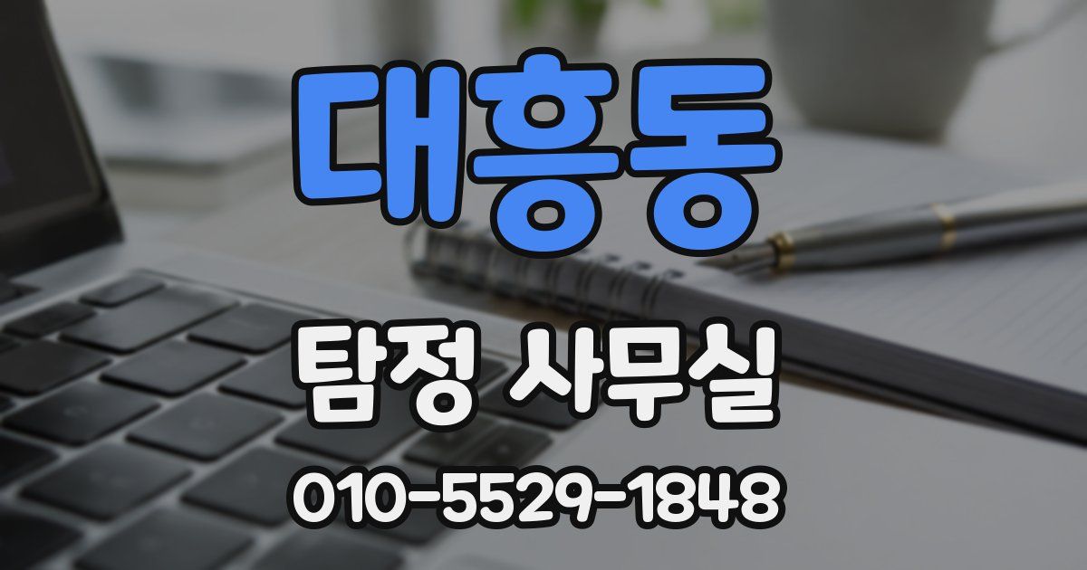 대흥동 탐정 사무실