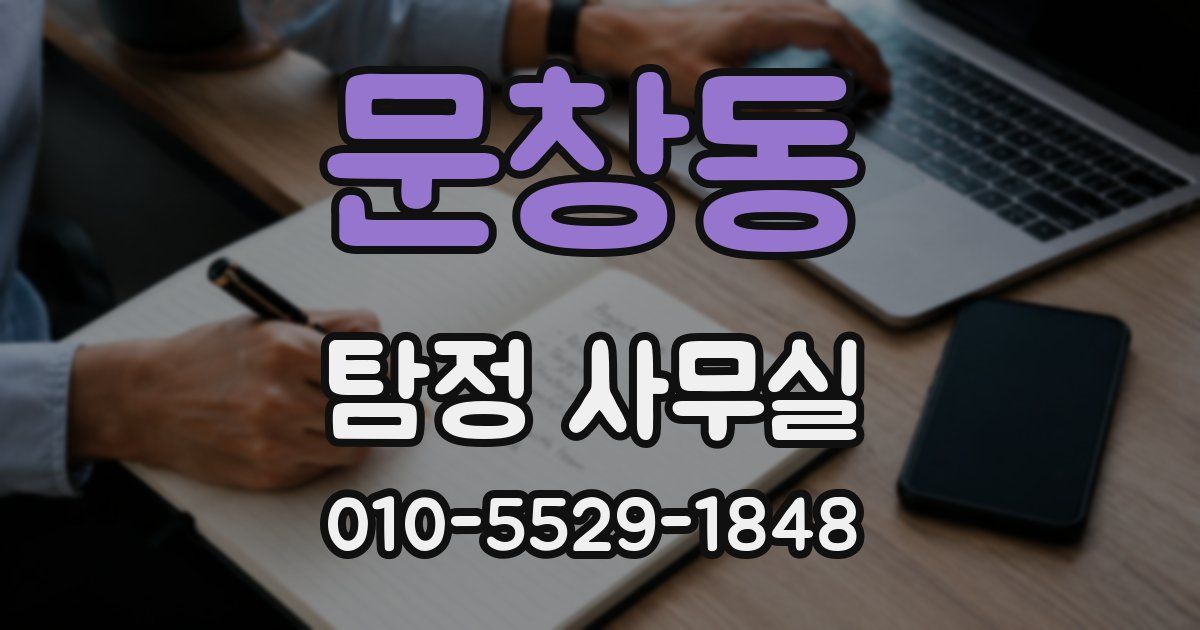 문창동 탐정 사무실