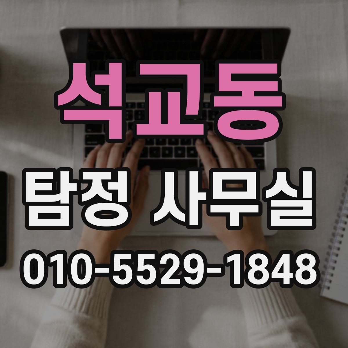 석교동 탐정 사무실 불륜 상담에서 꼭 묻는 질문들