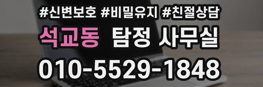 석교동 탐정 사무실