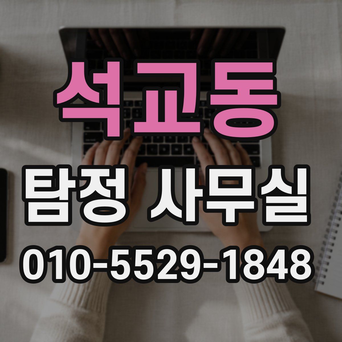 석교동 탐정 사무실