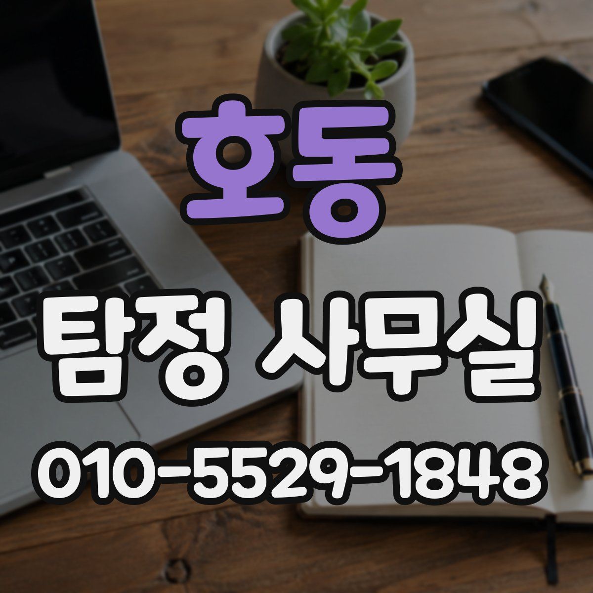 호동 탐정 사무실