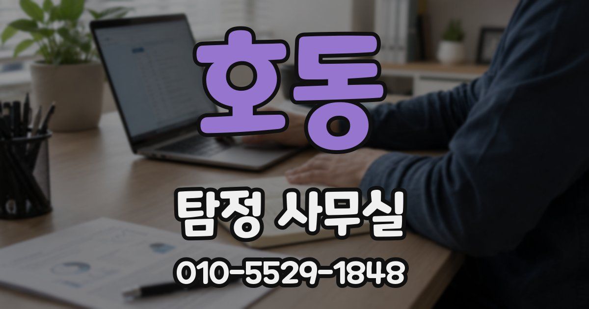 호동 탐정 사무실