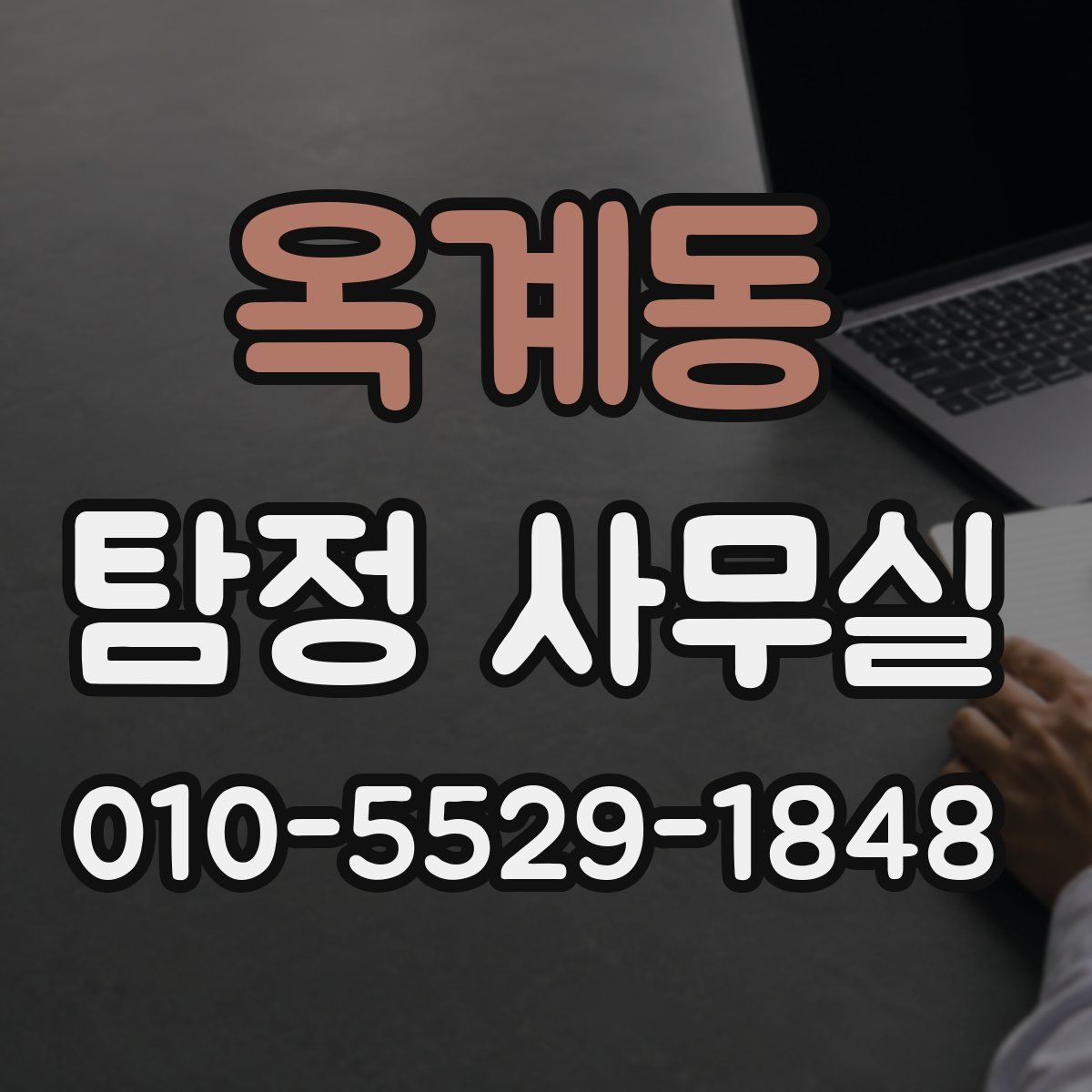 옥계동 탐정 사무실