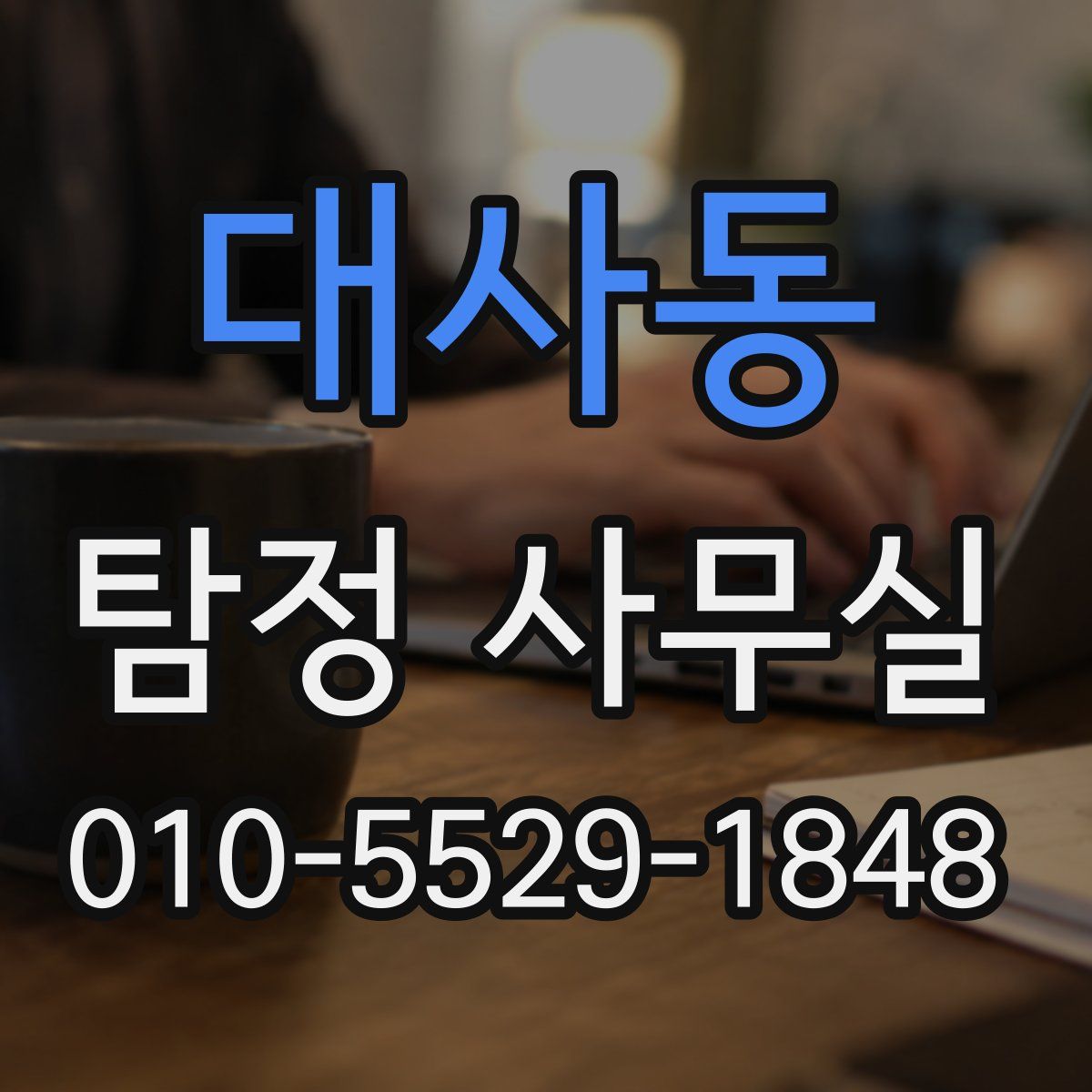 대사동 탐정 사무실