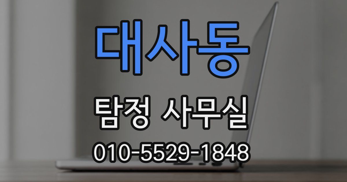 대사동 탐정 사무실