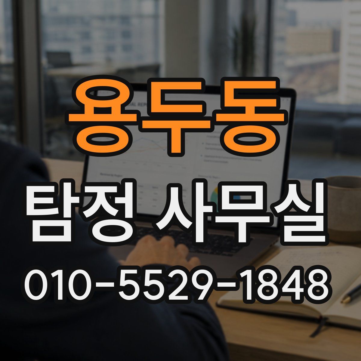 용두동 탐정 사무실