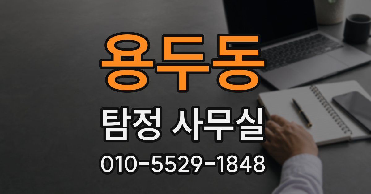 용두동 탐정 사무실