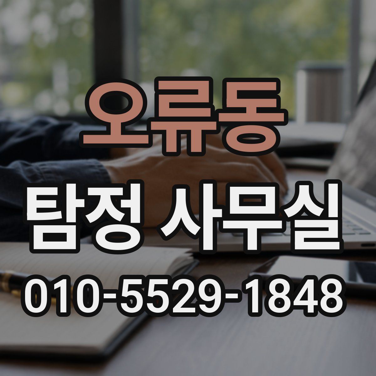 오류동 탐정 사무실