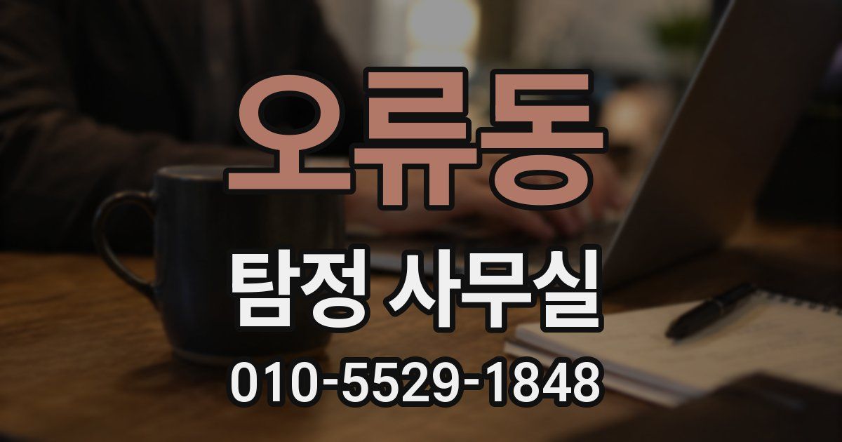 오류동 탐정 사무실