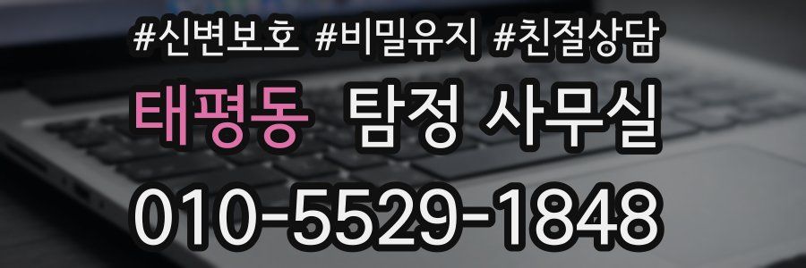 태평동 탐정 사무실
