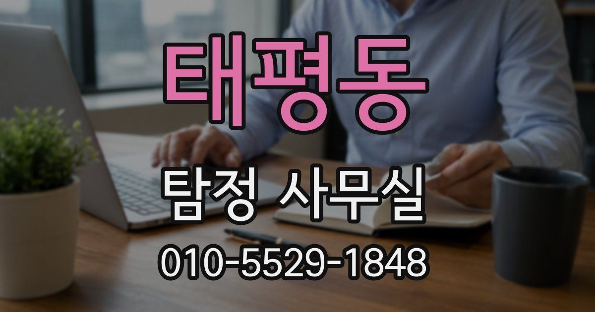 태평동 탐정 사무실