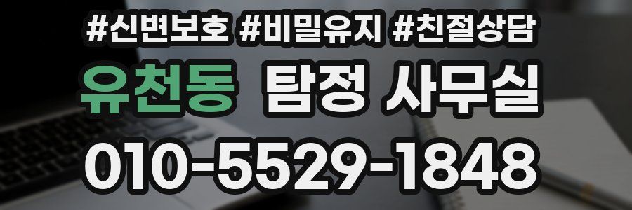 유천동 탐정 사무실