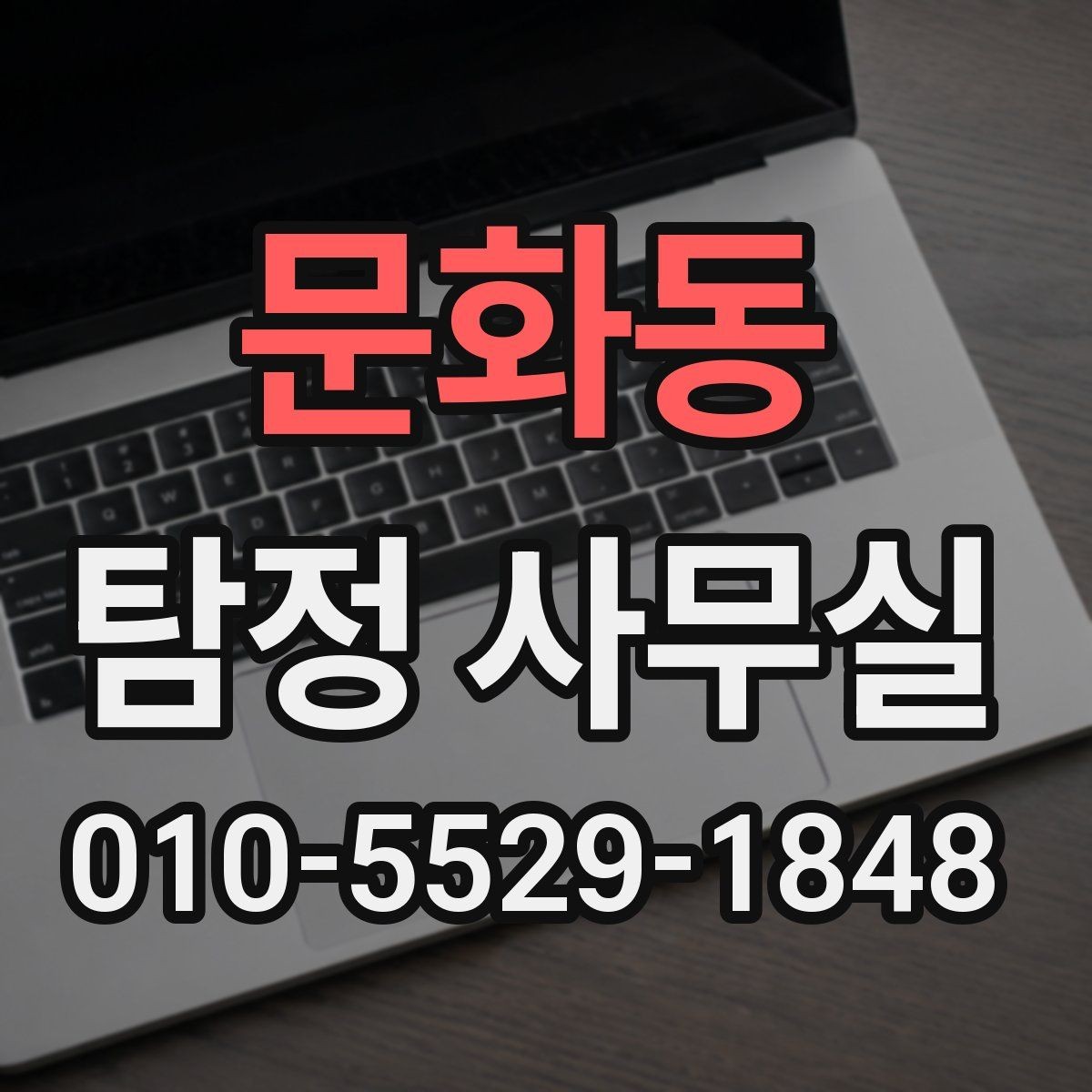 문화동 탐정 사무실 합법적으로 가능한 조사 대상의 범위 정리