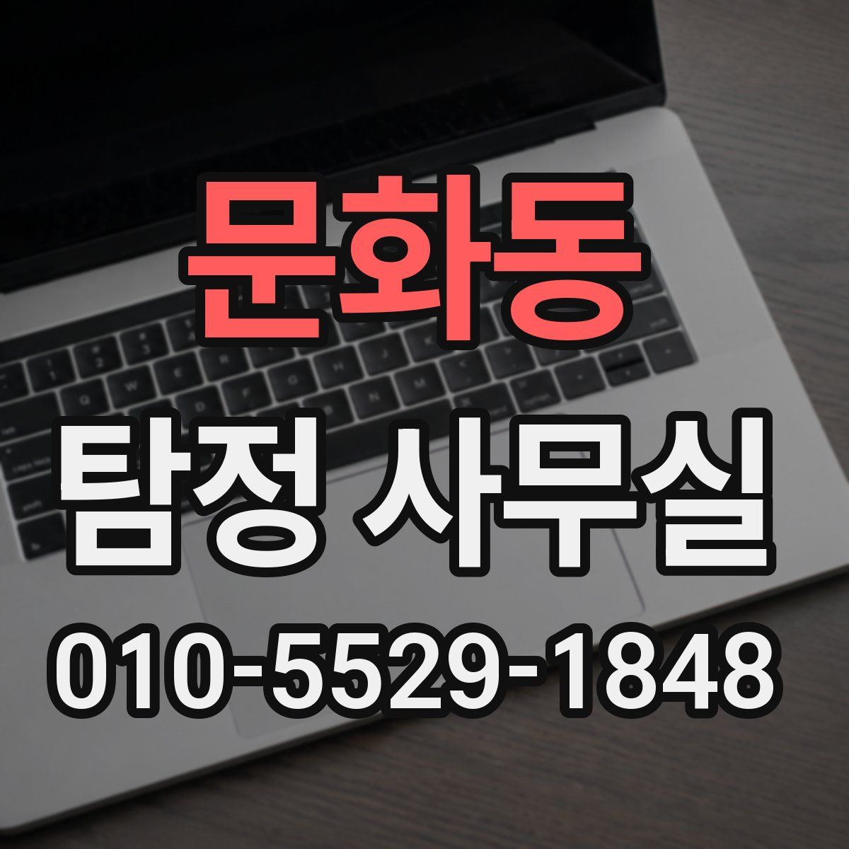 문화동 탐정 사무실