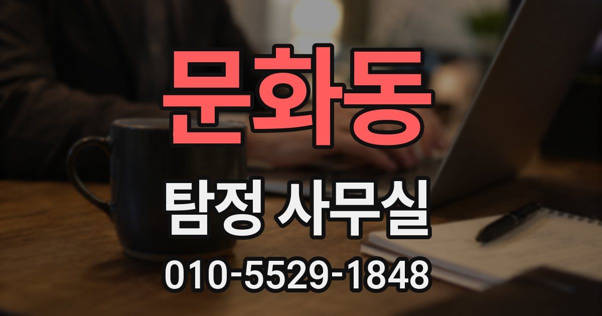 문화동 탐정 사무실
