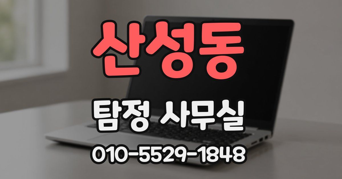 산성동 탐정 사무실