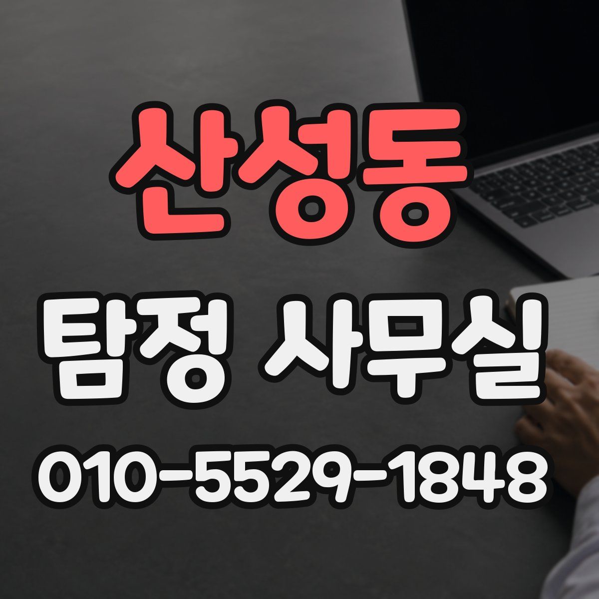산성동 탐정 사무실