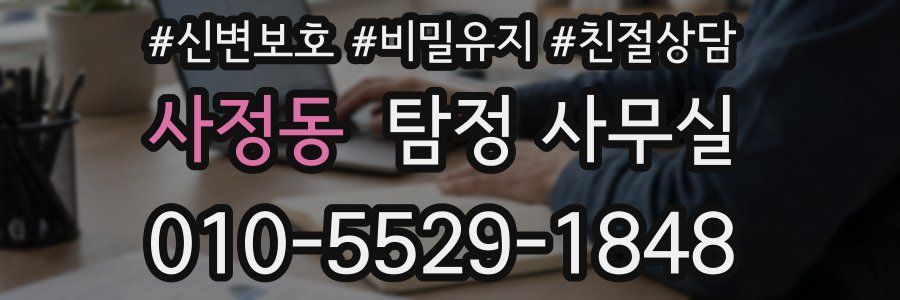 사정동 탐정 사무실