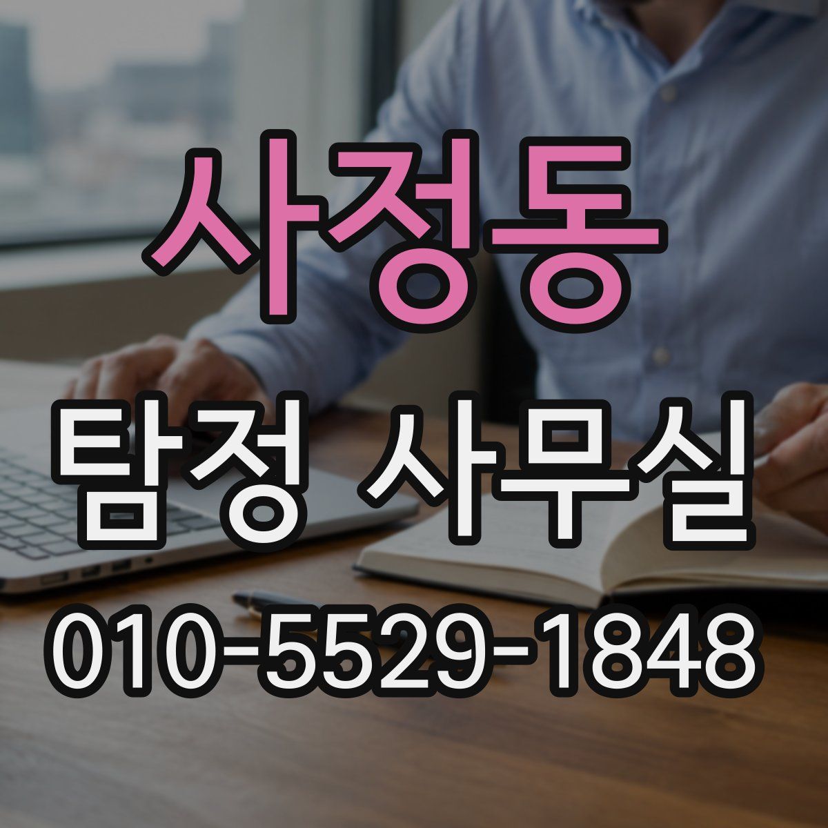 사정동 탐정 사무실