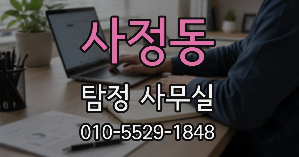 사정동 탐정 사무실